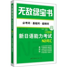 无敌绿宝书：新日语能力考试N2词汇（必考词+基础词+超纲词）（最新版）