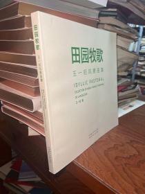 田园牧歌：王一旺风景画集