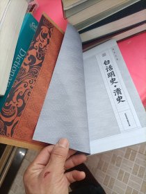 白话明史：清史