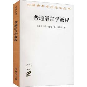 普通语言学教程 语言－汉语 (瑞士)费尔迪南·德·索绪尔