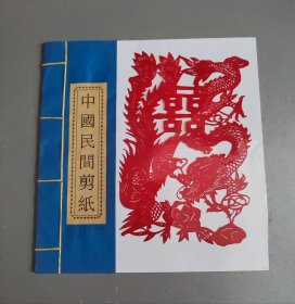 中国民间剪纸.（手工剪纸.双喜10幅）