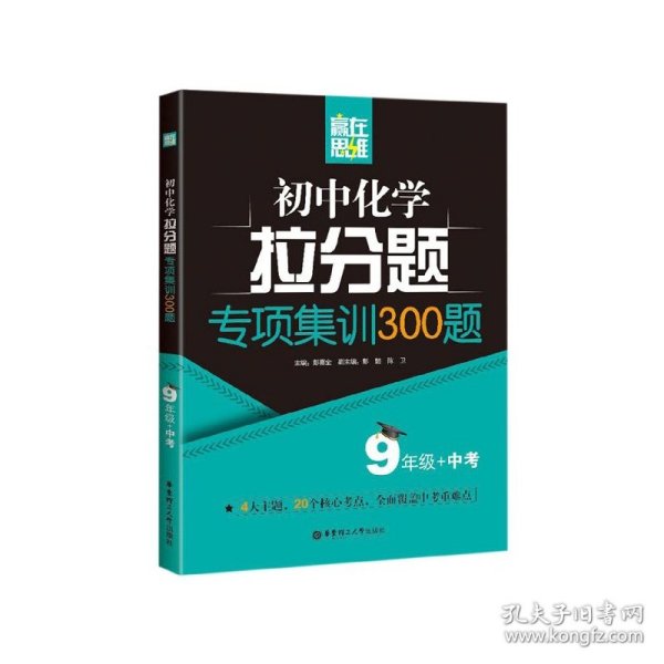 赢在思维——初中化学拉分题专项集训300题（9年级+中考）