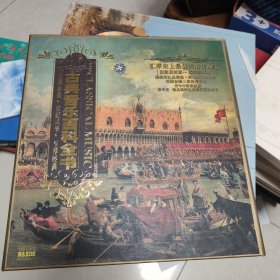 古典音乐百科全书5