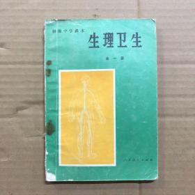 890八九十年代初级中学课本生理卫生全一册，有字迹