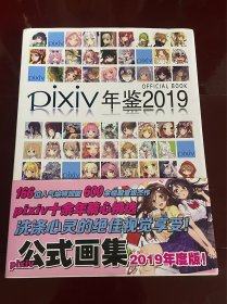 动漫：pixiv 年鉴2019 几乎全新