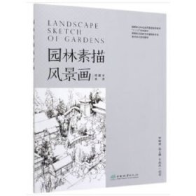 【二手正版】 园林素描风景画 宫晓滨 中国林业出版社 宫晓滨 中国林业出版社 9787521904208