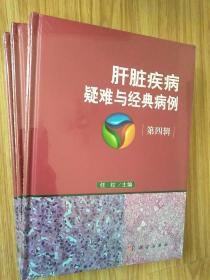 肝脏疾病疑难与经典病例第四辑(实拍现货 全新未开封).