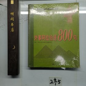 外事阿拉伯语800句