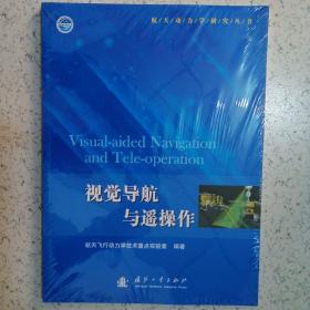 航天动力学研究丛书：视觉导航与遥操作