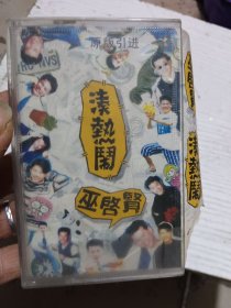 巫启贤凑热闹磁带