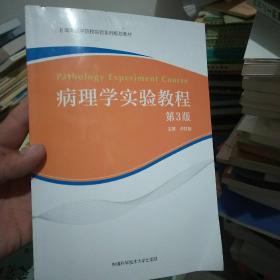 病理学实验教程（第3版）/高等医学院校实验系列规划教材