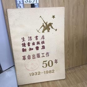 生活书店 读书出版社 新知书店革命出版工作50年（1932-1982）