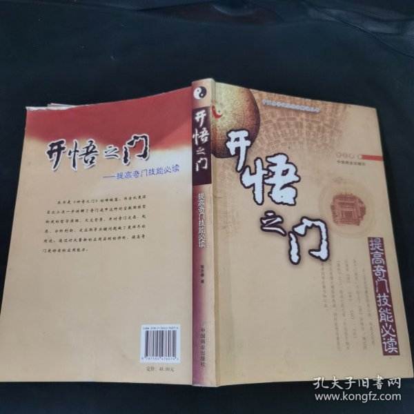 开悟之门:提高奇门技能必读