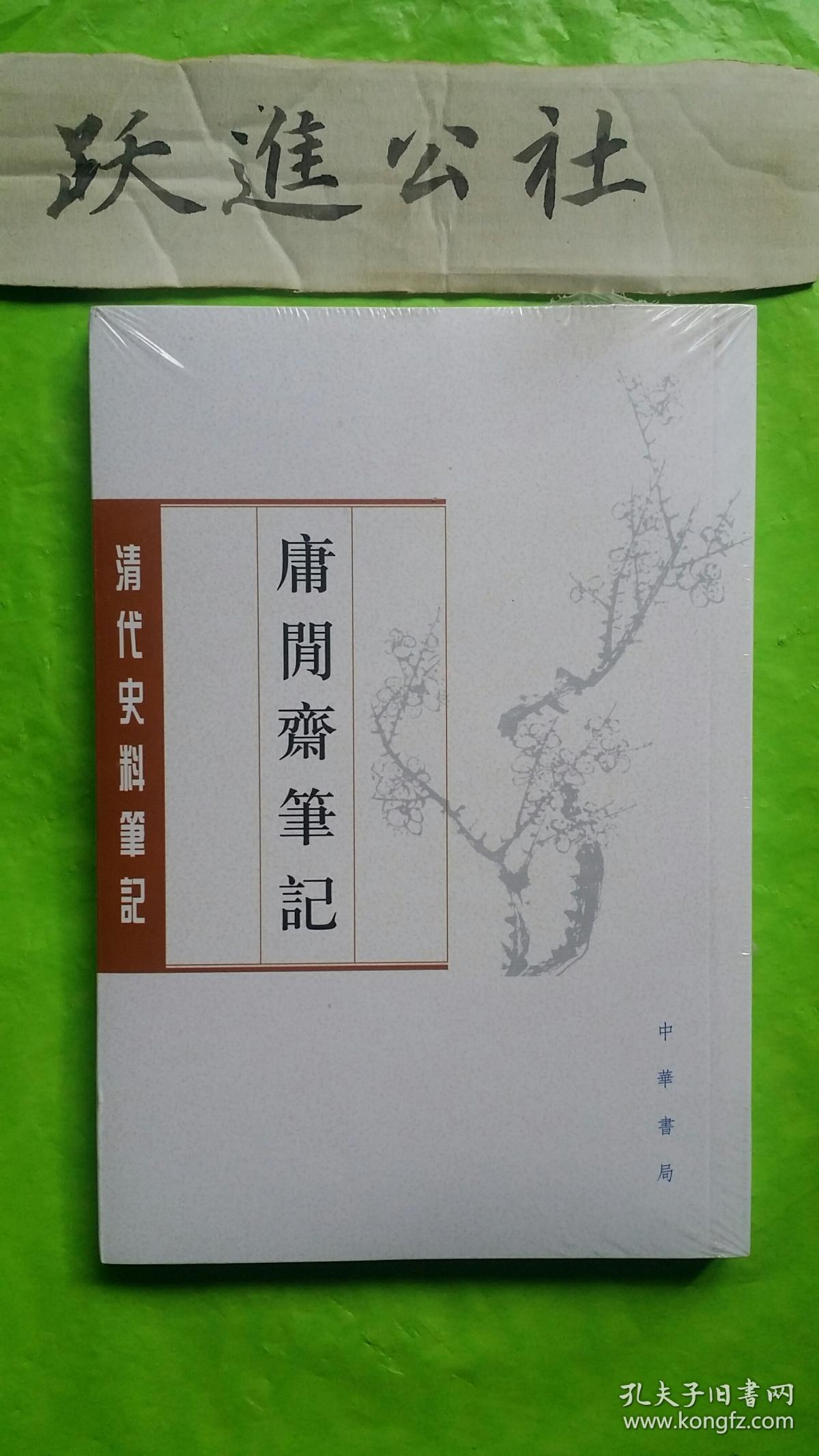 庸閒齋筆記：清代史料笔记