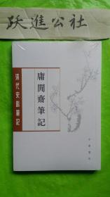 庸閒齋筆記：清代史料笔记