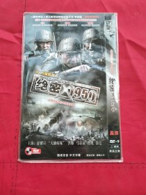 大型抗战动作电视连续剧《绝密1950DVD 》2碟装完整版D9（艾东、王新军、李嘉明、舒耀宣、“天仙妹妹“、洪雁、马京京、曹凯、徐亮]主演）