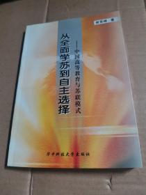 从全面学苏到自主选择：中国高等教育与苏联模式