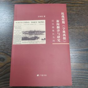 抗战时期《字林西报》新闻翻译与研究(以江南地区为例)