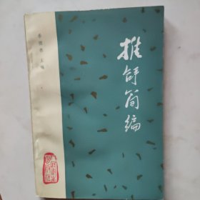 推拿简编