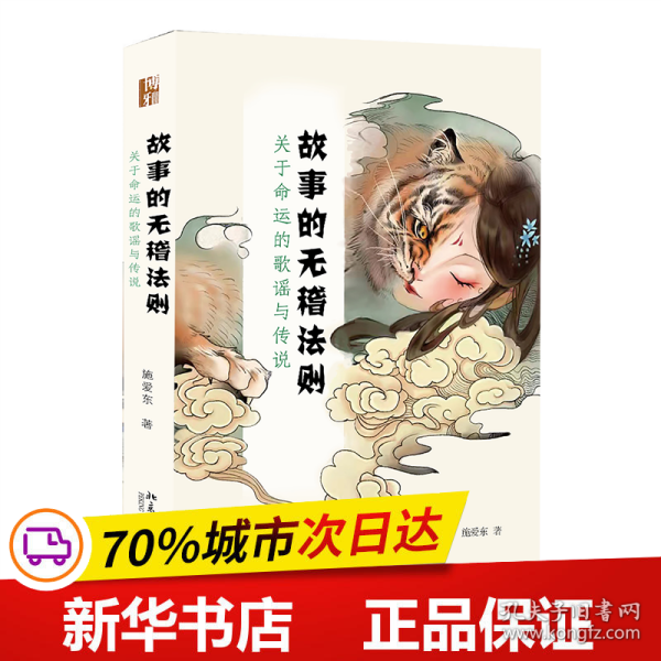 故事的无稽法则：关于命运的歌谣与传说 施爱东