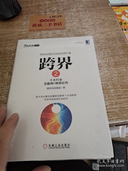 跨界2：十大行业互联网+转型红利