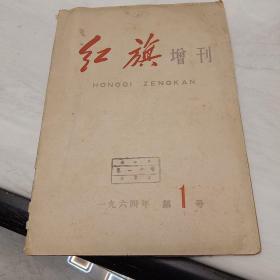 《红旗》增刊1964年第1号