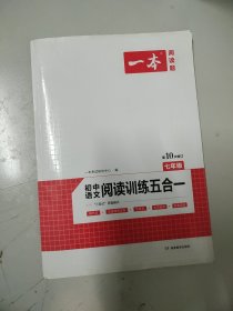 一本七年级语文阅读训练五合一第10次修订