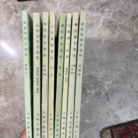 中国古典文学作品选读 全八册