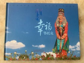 幸福鄂托克 大型画册