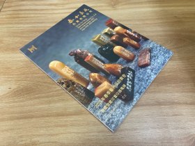 泰和嘉成2025年春季艺术品拍卖会 思敬斋藏印暨印谱专场 拍卖图录