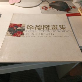 徐德隆画集【安徽颍上籍画集徐德隆 签赠】