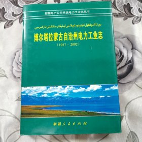 博尔塔拉蒙古自治州电力工业志（1957～2002）