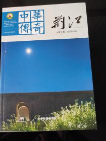 荆江，总第2期，2020年10月，8月17号上