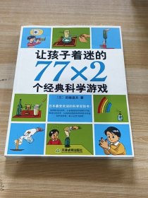 让孩子着迷的77×2个经典科学游戏