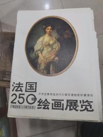 卢浮宫博物馆和凡尔赛宫博物馆珍藏原作：8开本 《法国250年绘画展览》（1620——1870）活页张 有78副图