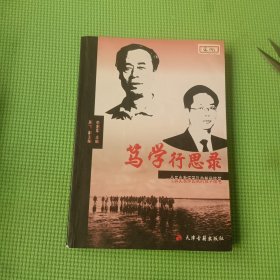 篤學(xué)行思錄：一個歷史教師團(tuán)隊的教學(xué)隨筆