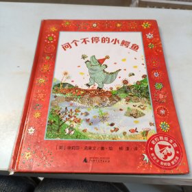 问个不停的小鳄鱼