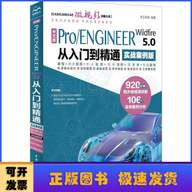 中文版Pro/ENGINEER Wildfire 5.0 从入门到精通（实战案例版）（CAD/CAM/CAE微视频讲解大系）