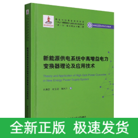 新能源供電系統(tǒng)中高增益電力變換器理論及應(yīng)用技術(shù)