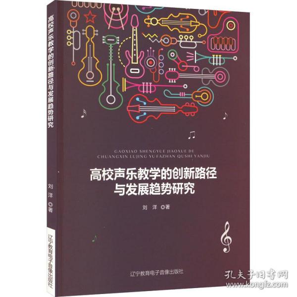 高校声乐教学的创新路径与发展趋势研究