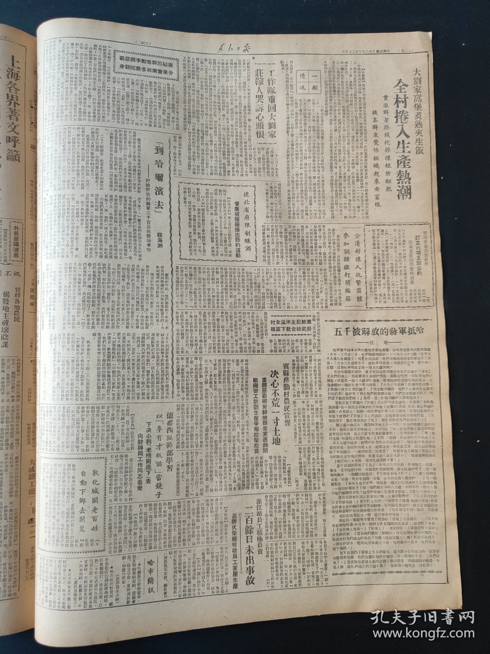 东北日报1947年3月25日 松哈各界热烈举行10万人民驻节大会5000放下武器将军整队参加游行 加强敌后自卫斗争我建立苏北军区 打断胡宗南的狗腿一周综合战报 延寿农民援军热潮三千民扶奔赴前线 上海各界著文呼吁反对美国干涉我国内政痛斥卖国贼蒋介石阻挠外长会议讨论美对华侵略政策 解放区介绍之二晋察冀解放区 傅作义行同土匪察绥已成人间地狱 大刘家窝堡煮熟夹生饭全民卷入生产热潮