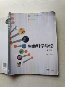 生命科学导论 (第3版) 张惟杰 高等教育出版社