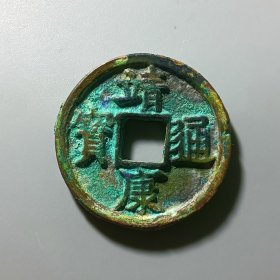 靖康通宝