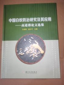 中国白蚁防治研究及其应用：高道蓉论文选集