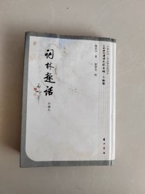 词林趣话外有水印