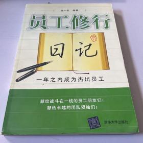 员工修行日记：一年之内成为杰出员工