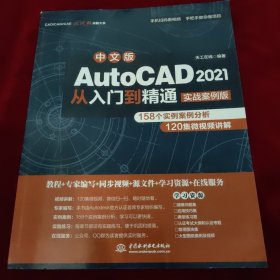 中文版AutoCAD2021从入门到精通（实战案例版）