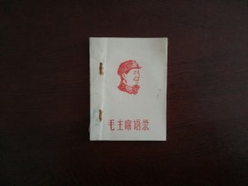 毛主席语录（64开油印本）