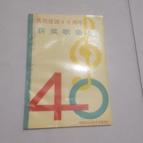 庆祝建国40周年获奖歌曲集
