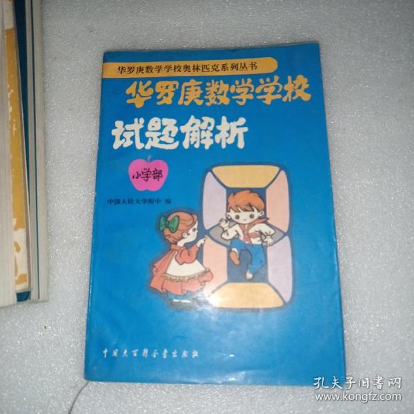 华罗庚数学学校试题解析:小学部